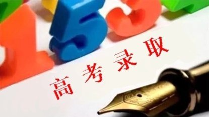 最新消息，2017年四川高考錄取動態(tài)